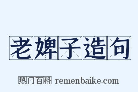 老婢子造句是什么意思的图片
